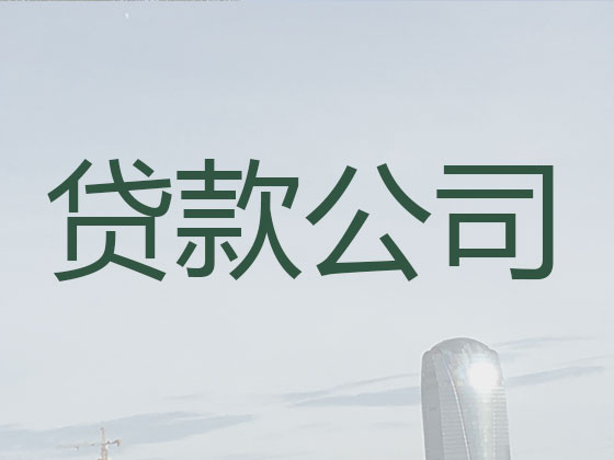 淮南正规贷款公司-抵押担保贷款